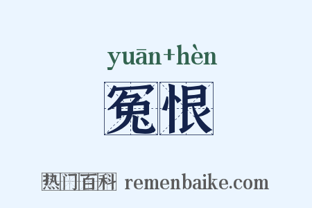 冤恨是什么意思的图片